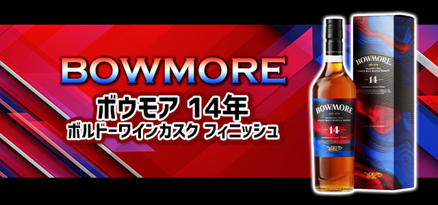 ボウモア 14年 ボルドーワインカスク フィニッシュ