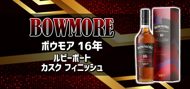 ボウモア 16年 ルビーポートカスク フィニッシュ