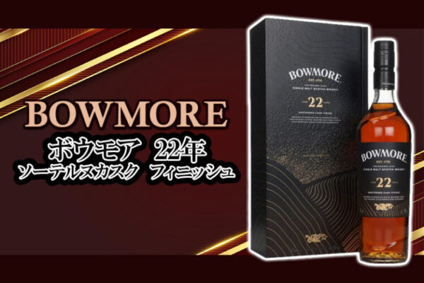 ボウモア 22年 ソーテルヌカスク フィニッシュの味や特徴を紹介