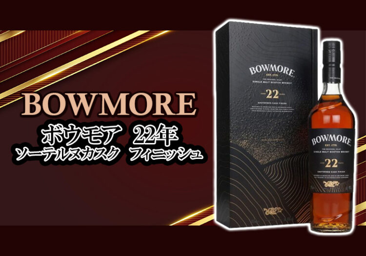 ボウモア 22年 ソーテルヌカスク フィニッシュの味や特徴を紹介