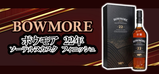 ボウモア 22年 ソーテルヌカスク フィニッシュ