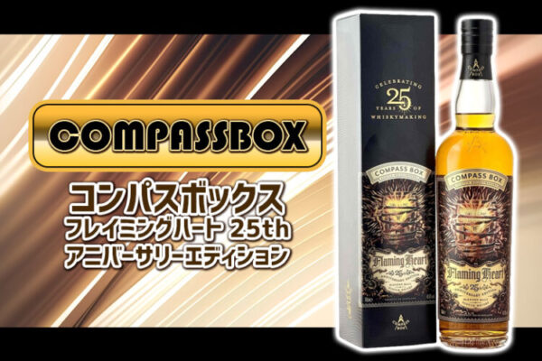 コンパスボックス フレイミングハート 25th アニバーサリーエディション 新着情報
