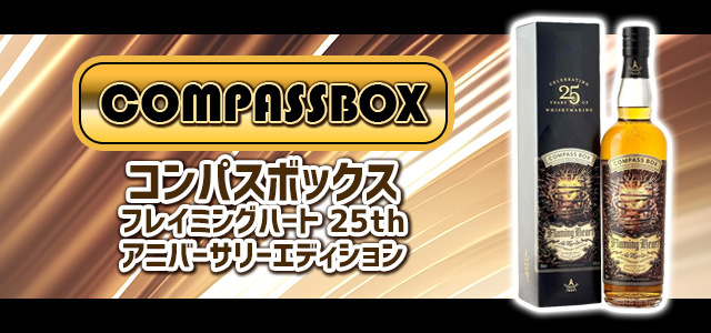 コンパスボックス フレイミングハート 25th アニバーサリーエディション 新着情報
