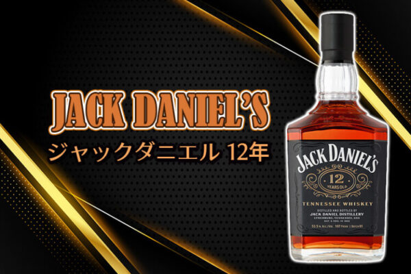 ジャックダニエル 12年の特徴を解説