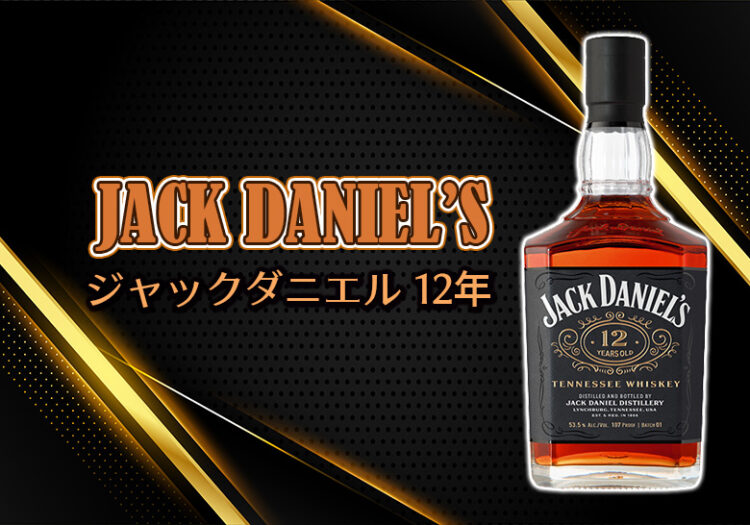 ジャックダニエル 12年の特徴を解説