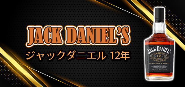 ジャックダニエル 12年