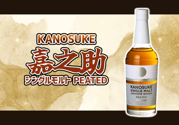 嘉之助 シングルモルト PEATED 新着情報