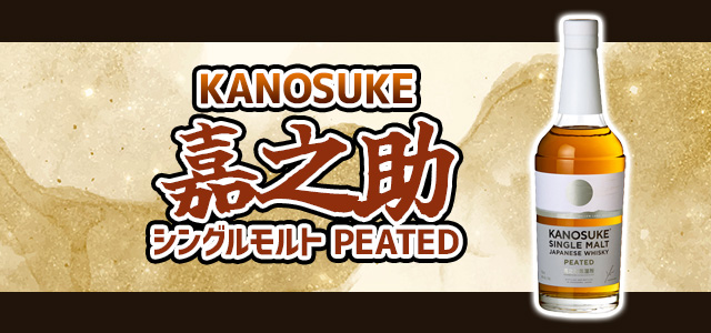 嘉之助 シングルモルト PEATED