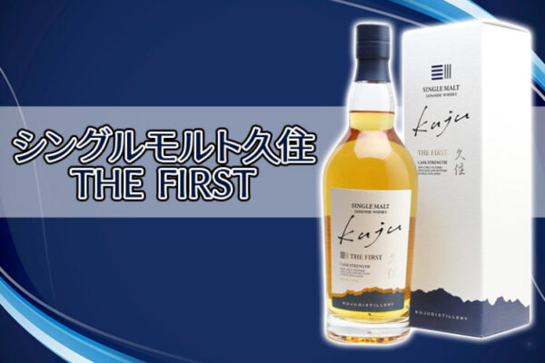 シングルモルト久住 THE FIRSTの味や特徴を解説
