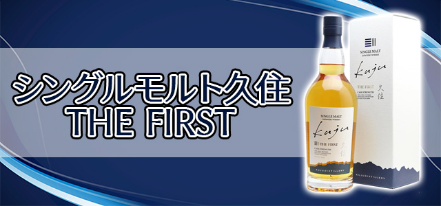 シングルモルト久住 THE FIRST