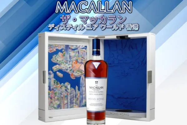 ザ・マッカラン ディスティル ユア ワールド 香港の特徴を解説