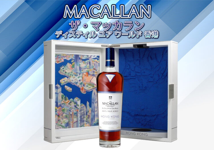 ザ・マッカラン ディスティル ユア ワールド 香港の特徴を解説