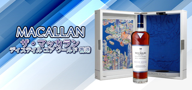 ザ・マッカラン ディスティル ユア ワールド 香港