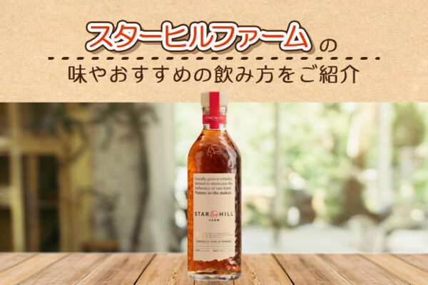 スターヒルファームの味やおすすめの飲み方をご紹介