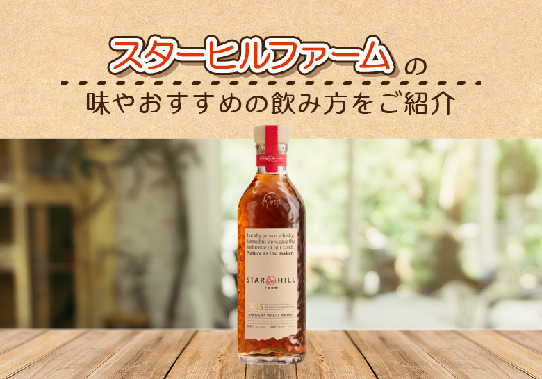 スターヒルファームの味やおすすめの飲み方をご紹介