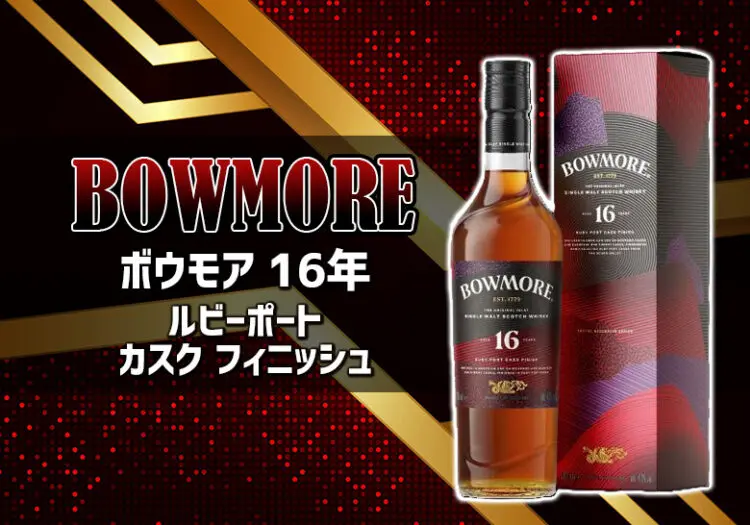 ボウモア 16年 ルビーポートカスク フィニッシュの味や特徴を紹介 | 榎