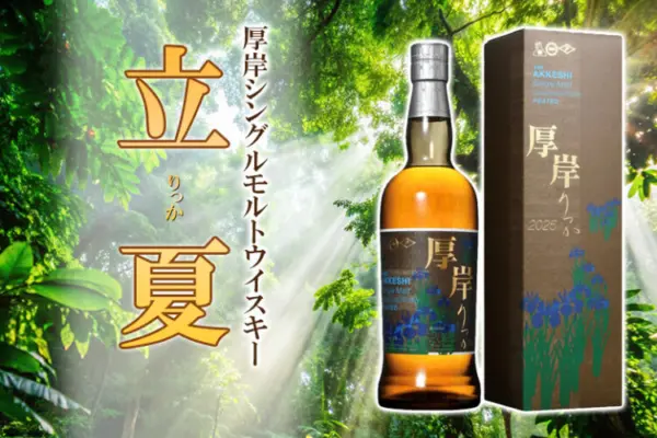 厚岸シングルモルトウイスキー 立夏について