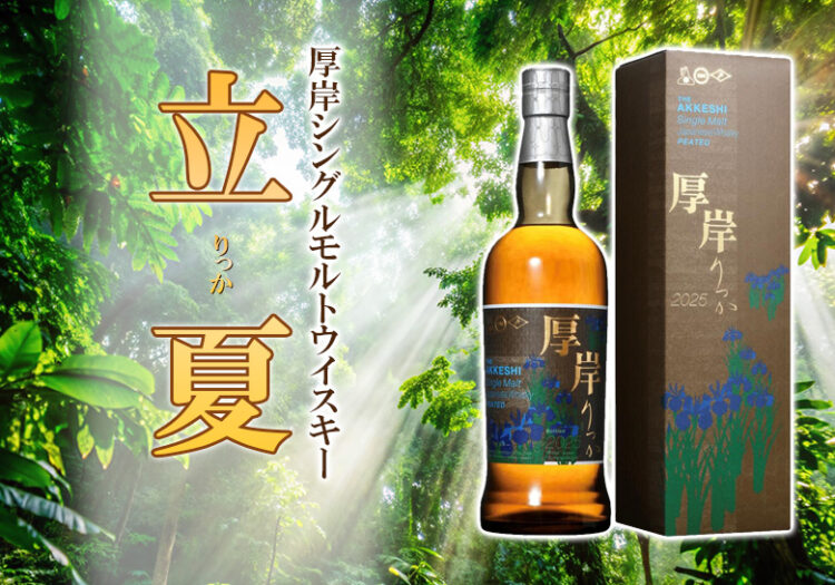 厚岸シングルモルトウイスキー 立夏について