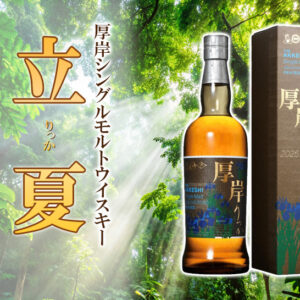 厚岸シングルモルトウイスキー 立夏について