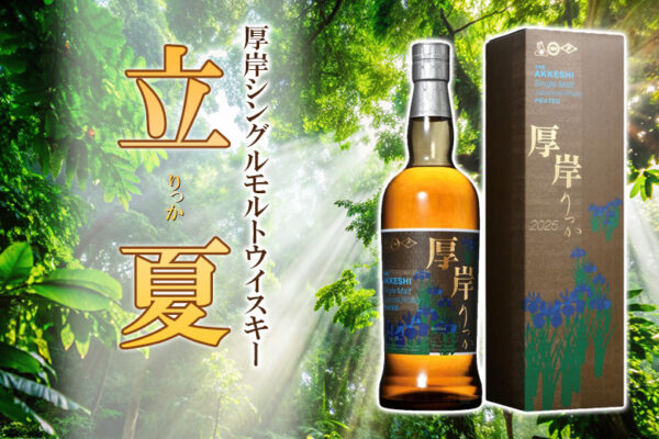 厚岸シングルモルトウイスキー 立夏について