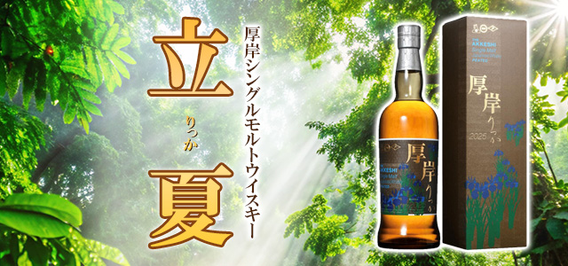 厚岸シングルモルトウイスキー 立夏