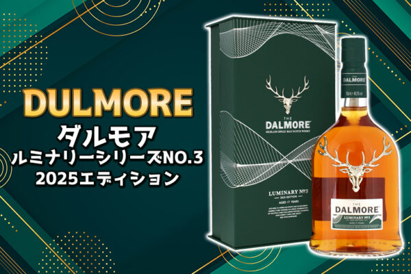 ダルモア ルミナリーシリーズNO.3 2025エディションの特徴を解説