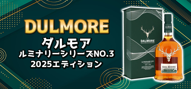 ダルモア ルミナリーシリーズNO.3 2025エディション