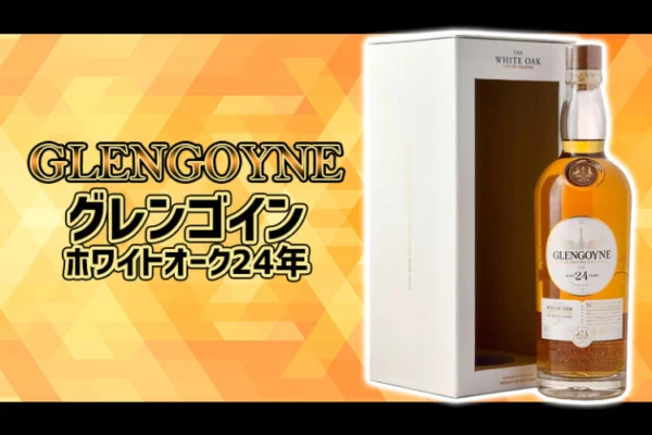 グレンゴイン ホワイトオーク24年の味や特徴を解説