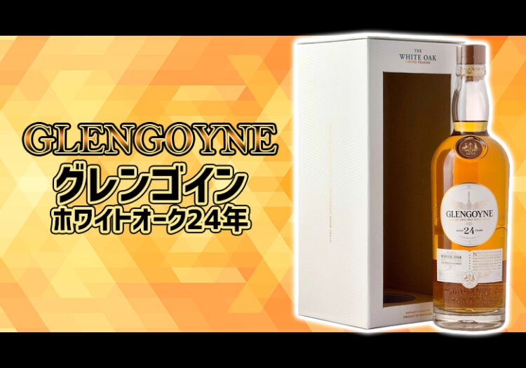 グレンゴイン ホワイトオーク24年の味や特徴を解説