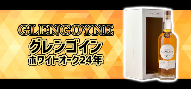グレンゴイン ホワイトオーク24年
