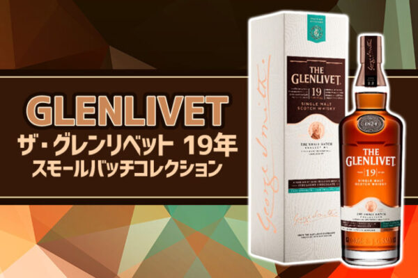 ザ・グレンリベット 19年 スモールバッチコレクションの特徴を解説