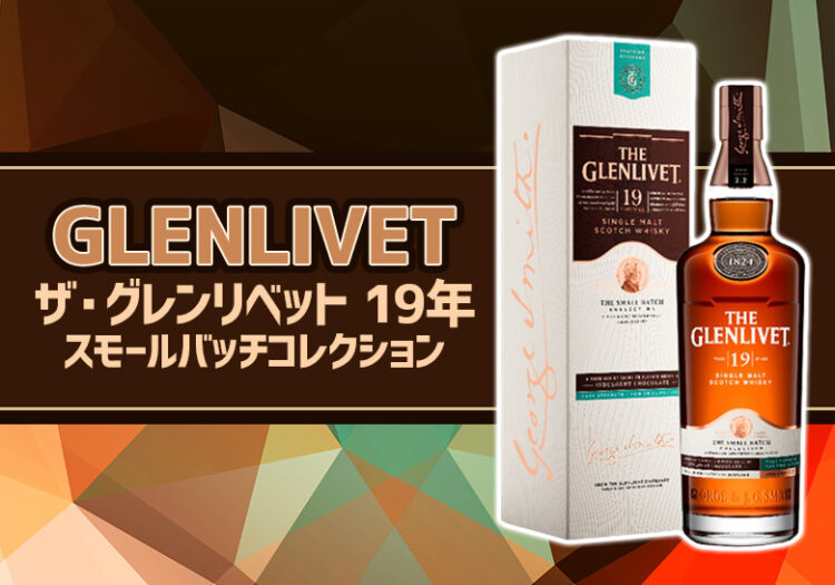 ザ・グレンリベット 19年 スモールバッチコレクションの特徴を解説