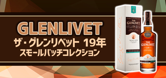 ザ・グレンリベット 19年 スモールバッチコレクション