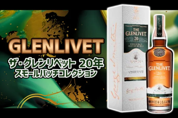 ザ・グレンリベット 20年 スモールバッチコレクションの特徴を解説