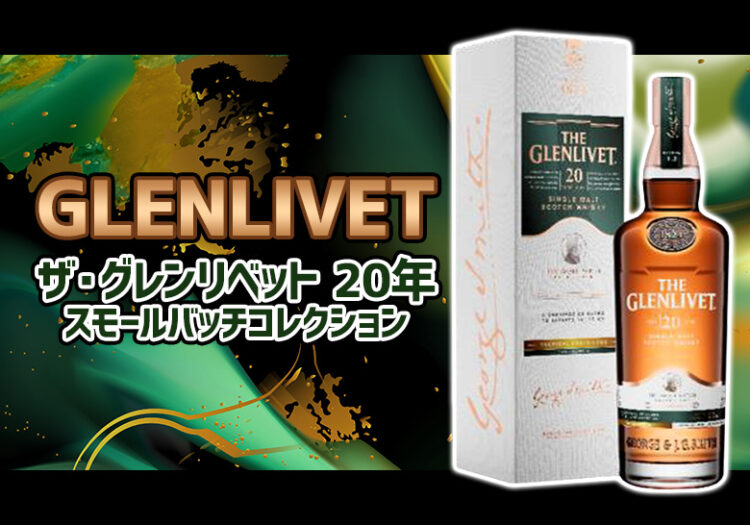 ザ・グレンリベット 20年 スモールバッチコレクションの特徴を解説