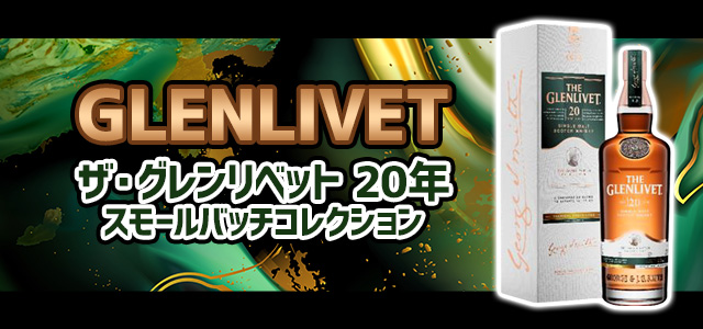 ザ・グレンリベット 20年 スモールバッチコレクション