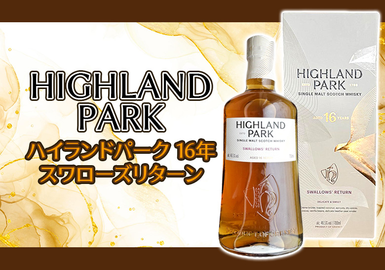 ハイランドパーク 16年 スワローズリターンの特徴を解説