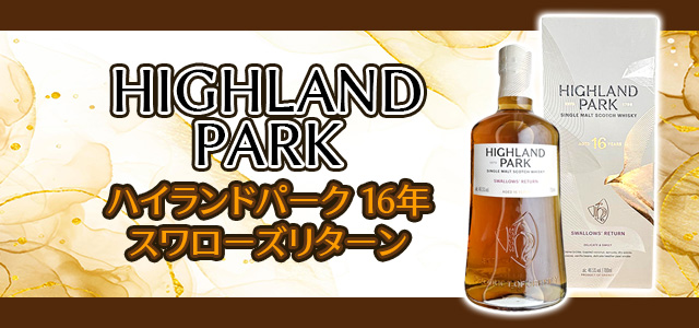 ハイランドパーク 16年 スワローズリターン