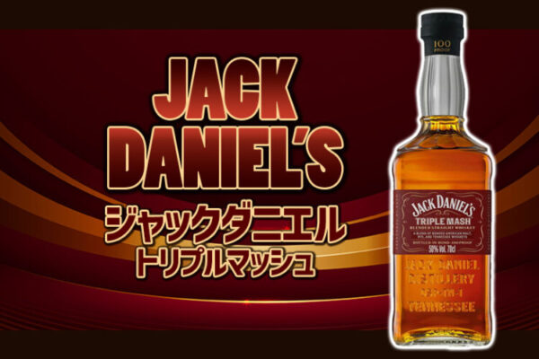 ジャックダニエル トリプルマッシュの特徴を解説