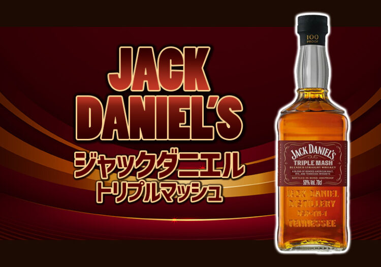 ジャックダニエル トリプルマッシュの特徴を解説