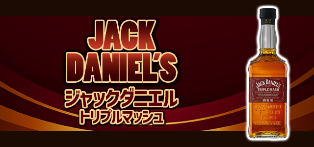 ジャックダニエル トリプルマッシュ