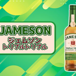 ジェムソン トリプルトリプルの特徴を解説