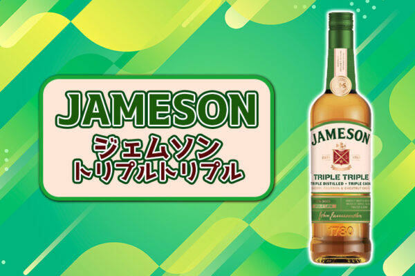 ジェムソン トリプルトリプルの特徴を解説