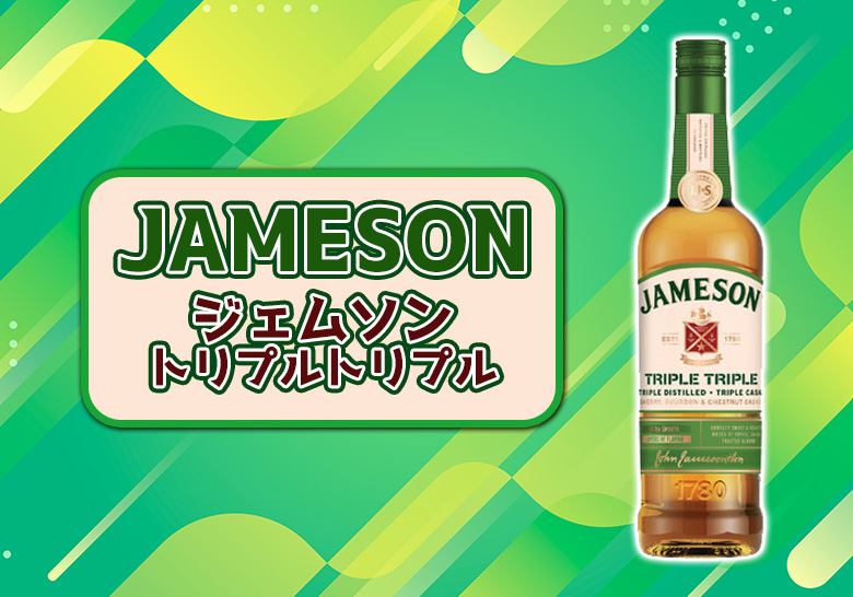 ジェムソン トリプルトリプルの特徴を解説