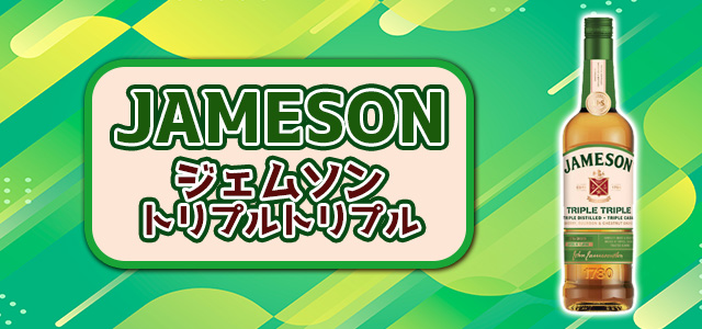 ジェムソン トリプルトリプル