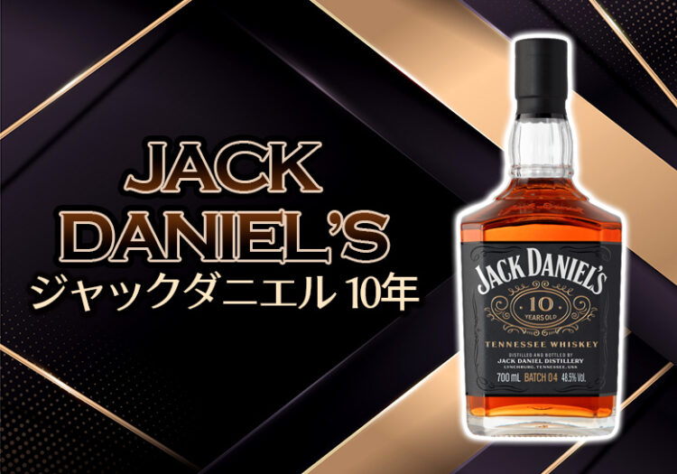 ジャックダニエル 10年の特徴を解説