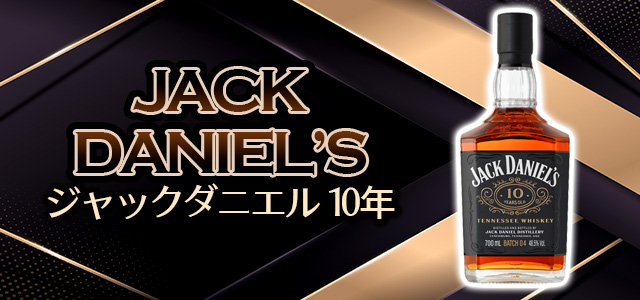 ジャックダニエル 10年