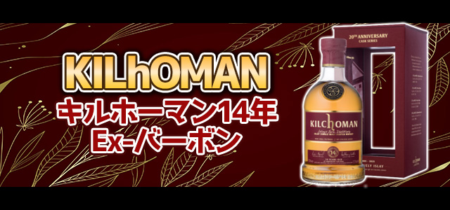 キルホーマン14年 Ex-バーボン