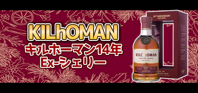 キルホーマン14年 Ex-シェリー