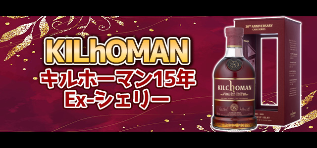キルホーマン15年 Ex-シェリー